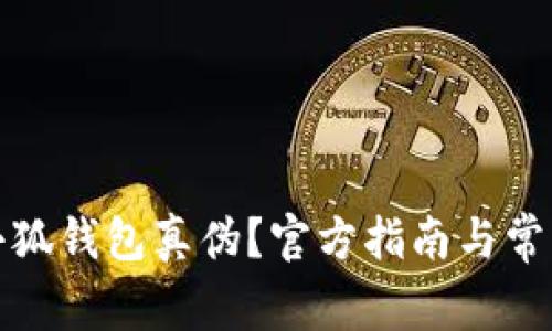 如何查詢小狐錢包真?zhèn)?？官方指南與常見(jiàn)問(wèn)題解答