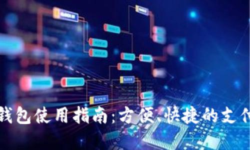 商店數(shù)字錢包使用指南：方便、快捷的支付解決方案