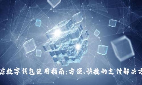 商店數(shù)字錢包使用指南：方便、快捷的支付解決方案