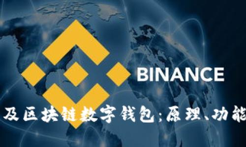 全面普及區(qū)塊鏈數(shù)字錢包：原理、功能與應(yīng)用