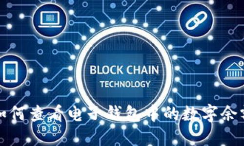 如何查看電子錢包中的數(shù)字余額