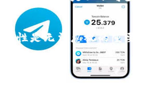 biao ti區(qū)塊鏈銀行錢包的安全性分析/biao ti
區(qū)塊鏈, 銀行錢包, 安全性/guanjianci

1. 區(qū)塊鏈銀行錢包的概念
區(qū)塊鏈銀行錢包是指基于區(qū)塊鏈技術(shù)構(gòu)建的數(shù)字資產(chǎn)管理平臺，通常用于存儲、管理和轉(zhuǎn)賬加密貨幣。與傳統(tǒng)銀行錢包相比，區(qū)塊鏈錢包具備去中心化、透明性和安全性等優(yōu)點(diǎn)，背后依托的是區(qū)塊鏈不可篡改的特性。許多人開始將其視為管理和投資數(shù)字資產(chǎn)的理想選擇。那么，區(qū)塊鏈銀行錢包究竟安全安全嗎？在這一段落，我們將討論區(qū)塊鏈銀行錢包的工作原理、功能以及其安全特性。

2. 區(qū)塊鏈銀行錢包的安全性風(fēng)險概述
雖然區(qū)塊鏈技術(shù)具有高度的安全性，但區(qū)塊鏈銀行錢包仍然面臨多種潛在風(fēng)險。這些風(fēng)險包括黑客攻擊、用戶私鑰泄露、軟件漏洞等。無論是什么加密貨幣錢包，私鑰是訪問和管理數(shù)字資產(chǎn)的關(guān)鍵，因此保護(hù)私鑰的安全至關(guān)重要。針對不同類型的風(fēng)險，我們將深入分析區(qū)塊鏈銀行錢包的潛在威脅，并探討如何有效防范這些風(fēng)險。包括采取何種安全措施來保護(hù)用戶的資產(chǎn)，確保錢包的安全性。

3. 如何評估區(qū)塊鏈銀行錢包的安全性
在選擇區(qū)塊鏈銀行錢包時，評估其安全性至關(guān)重要。用戶應(yīng)了解各類錢包的安全特性，包括熱錢包和冷錢包的區(qū)別，密碼學(xué)防護(hù)措施，合規(guī)性和信任度等。此外，社區(qū)支持和開發(fā)者的活躍程度也是影響安全性的關(guān)鍵因素。我們將針對區(qū)塊鏈銀行錢包的安全評估指標(biāo)進(jìn)行詳細(xì)解析，包括用戶評價、技術(shù)支持、歷史安全事件等，幫助用戶找出最可信賴的選擇。

4. 如何提高區(qū)塊鏈銀行錢包的安全性
用戶自身在使用區(qū)塊鏈銀行錢包時也可以采取多個措施來增強(qiáng)錢包的安全性。例如，選擇強(qiáng)密碼、啟用雙重認(rèn)證、定期更新軟件等都是基本的安全防護(hù)手段。此外，定期備份私鑰和診斷安全設(shè)置也是必不可少的步驟。我們將詳細(xì)闡述一系列有效的安全策略，幫助用戶增強(qiáng)個人錢包的安全性，最大限度保護(hù)數(shù)字資產(chǎn)。

5. 結(jié)論
總體來說，區(qū)塊鏈銀行錢包雖然具有一定的安全性，但用戶在使用時應(yīng)保持警惕。針對不同的風(fēng)險，用戶可以通過多種手段保護(hù)自己的資產(chǎn)。在選擇和使用區(qū)塊鏈銀行錢包的過程中，安全性是無法忽視的重要因素。

最后，盡管區(qū)塊鏈和加密貨幣領(lǐng)域充滿機(jī)遇，但同樣也伴隨挑戰(zhàn)。用戶需在享受便捷和高效的同時，也要意識到安全的重要性，保持警覺。