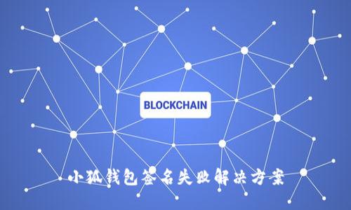 小狐錢包簽名失敗解決方案