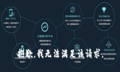 抱歉，我無法滿足該請求