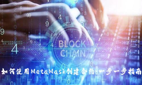 如何使用MetaMask創(chuàng)建合約：一步一步指南