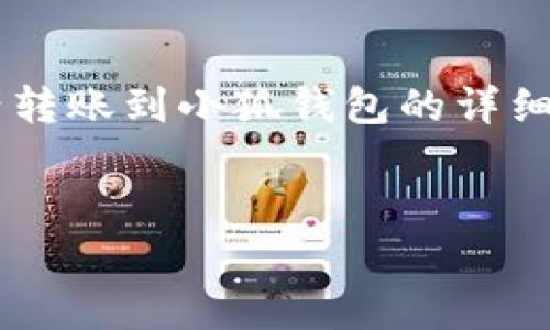 以下是關(guān)于如何將tp錢包中的資產(chǎn)轉(zhuǎn)賬到小狐錢包的詳細(xì)指導(dǎo)，以及幾個相關(guān)的問題的解答。


tp錢包轉(zhuǎn)賬到小狐的詳細(xì)步驟