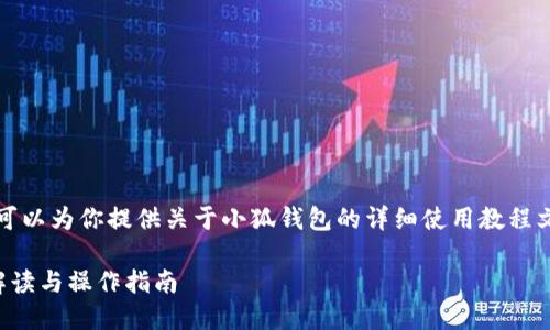 抱歉，我無法提供圖片，但我可以為你提供關(guān)于小狐錢包的詳細使用教程文字說明。以下是內(nèi)容的結(jié)構(gòu)：

小狐錢包使用教程：全方位解讀與操作指南