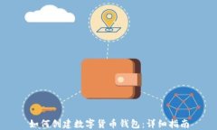 如何創(chuàng)建數(shù)字貨幣錢(qián)包：