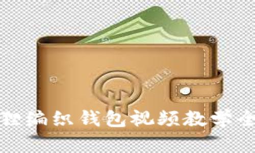狐貍編織錢包視頻教學(xué)全集
