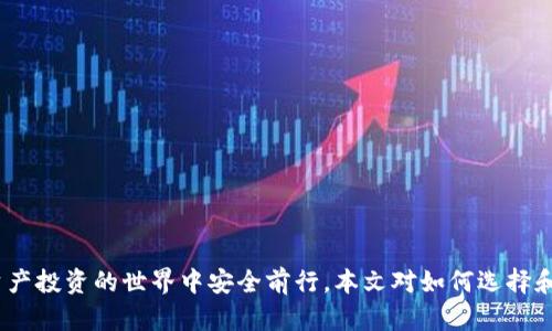 區(qū)塊鏈錢包真假鑒別：如何安全選擇數(shù)字資產(chǎn)存儲工具

區(qū)塊鏈錢包, 數(shù)字資產(chǎn), 安全選擇/guanjianci

引言
隨著區(qū)塊鏈技術(shù)的迅速發(fā)展，數(shù)字資產(chǎn)的管理和存儲越來越受到重視。而區(qū)塊鏈錢包作為存儲和管理這些數(shù)字資產(chǎn)的工具，其安全性和真假鑒別的能力變得尤為重要。在選擇區(qū)塊鏈錢包時，如何分辨其真假，確保資產(chǎn)安全，是每一個投資者亟需掌握的技能。本文將詳細(xì)探討如何鑒定區(qū)塊鏈錢包的真假，包括常見的假錢包特征、真實(shí)錢包的特征、如何進(jìn)行錢包的安全評估，以及一些安全使用錢包的技巧。此外，還將針對相關(guān)問題進(jìn)行深入分析，力求為讀者提供一個全面的理解。通過這篇文章，您將能夠更有信心地選擇適合自己的區(qū)塊鏈錢包，保護(hù)自己的數(shù)字資產(chǎn)。

一、區(qū)塊鏈錢包的類型與功能
在深入假錢包與真錢包的鑒別之前，我們首先需要理解區(qū)塊鏈錢包的基本概念及其分類。區(qū)塊鏈錢包主要可以分為熱錢包和冷錢包兩種類型。

strong熱錢包/strong是指那些連接了互聯(lián)網(wǎng)的數(shù)字錢包，用戶可以隨時隨地訪問這些錢包。它們的優(yōu)點(diǎn)在于便捷，適合進(jìn)行頻繁的小額交易，但相應(yīng)地也面臨著更高的安全風(fēng)險。

strong冷錢包/strong則是離線存儲數(shù)字資產(chǎn)的方式。用戶可以通過USB、硬件設(shè)備或紙質(zhì)錢包來存儲自己的數(shù)字資產(chǎn)。冷錢包的安全性較高，適合長期存儲和投資，不易受到黑客攻擊。

二、假錢包的特征
在了解區(qū)塊鏈錢包的類型后，我們接下來要關(guān)注的是如何識別假錢包。以下是一些常見的假錢包特征：

strong1. 過于夸大的宣傳/strong：許多假錢包往往會聲稱能提供高額的回報和利益，吸引用戶下載和使用。這些承諾通常是不切實(shí)際的，投資者在選擇時需保持警惕。

strong2. 缺乏透明度/strong：真錢包團(tuán)隊(duì)通常會提供詳細(xì)的信息，如開發(fā)團(tuán)隊(duì)介紹、產(chǎn)品白皮書、審計(jì)報告等，而假錢包往往沒有這些信息。

strong3. 用戶反饋差/strong：通過查看社交媒體、各大論壇的用戶反饋，可以判斷該錢包的真?zhèn)?。假錢包往往伴隨著大量用戶投訴和負(fù)面評價。

strong4. 未知的開發(fā)者和團(tuán)隊(duì)/strong：一些假錢包由于缺乏可信的背后團(tuán)隊(duì)而無法信賴。如果錢包的創(chuàng)建團(tuán)隊(duì)不明確，或者未能通過相關(guān)的驗(yàn)證，最好避免使用。

三、真實(shí)錢包的特征
了解假錢包之后，我們再來看看真實(shí)錢包的關(guān)鍵特征，這有助于您在選擇時更有依據(jù)：

strong1. 開發(fā)團(tuán)隊(duì)和背景/strong：真實(shí)的區(qū)塊鏈錢包通常會有一個明確的開發(fā)團(tuán)隊(duì)，并且可以在網(wǎng)站上找到其專業(yè)背景和相關(guān)社交媒體信息。

strong2. 開源代碼/strong：許多可信的區(qū)塊鏈錢包會將其代碼開源，以便用戶審查其安全性。開源錢包的透明度高，可以很好地保護(hù)用戶的利益。

strong3. 提供強(qiáng)大的安全措施/strong：真實(shí)錢包會采用多重安全防護(hù)手段，比如兩步驗(yàn)證、硬件錢包支持、種子短語保護(hù)等。

strong4. 積極的社區(qū)互動/strong：真實(shí)的區(qū)塊鏈錢包會與用戶保持頻繁互動，積極反饋用戶問題，吸引有經(jīng)驗(yàn)的用戶進(jìn)行討論。

四、如何進(jìn)行錢包安全評估
在確認(rèn)錢包的真實(shí)性之后，對其安全性進(jìn)行評估同樣重要。錢包的安全性可以通過以下幾個方面進(jìn)行考量：

strong1. 安全協(xié)議的采用/strong：確保錢包使用了行業(yè)標(biāo)準(zhǔn)的安全協(xié)議，如SSL/TLS來保護(hù)用戶數(shù)據(jù)。此外，錢包應(yīng)支持多重簽名等安全特性。

strong2. 復(fù)審審計(jì)和驗(yàn)證/strong：一些知名的錢包會經(jīng)常進(jìn)行第三方安全審計(jì)，以便及時發(fā)現(xiàn)安全漏洞。用戶在選擇錢包時，應(yīng)查看其過去的審計(jì)記錄。

strong3. 可用性與用戶體驗(yàn)/strong：一個良好的用戶界面可以提高用戶的操作體驗(yàn)。安全性強(qiáng)的錢包一般具備更高的用戶友好性，能夠引導(dǎo)用戶合理使用錢包的功能。

strong4. 客服和支持/strong：真實(shí)的錢包通常會提供優(yōu)質(zhì)的客戶支持，用戶在遇到問題時能夠及時獲得幫助，這對于用戶體驗(yàn)和錢包安全都至關(guān)重要。

五、安全使用錢包的技巧
在選擇了一個安全的區(qū)塊鏈錢包后，以下一些技巧可以進(jìn)一步增強(qiáng)您的數(shù)字資產(chǎn)安全：

strong1. 定期更新密碼/strong：定期更換密碼，并使用復(fù)雜的組合，包括大寫字母、數(shù)字和特殊字符，以增加被破解的難度。

strong2. 不分享私鑰/strong：始終保持您的私鑰和種子短語的保密，絕對不要與任何人分享，甚至包括客服。

strong3. 小額交易測試/strong：在進(jìn)行大額交易之前，建議先用小額進(jìn)行測試，以確認(rèn)錢包的功能和可靠性。

strong4. 保留備份/strong：應(yīng)確保對錢包的數(shù)據(jù)進(jìn)行了備份，如定期備份錢包文件、種子短語等信息，避免數(shù)據(jù)丟失。

六、相關(guān)問題討論

問題一：如何判斷一個區(qū)塊鏈錢包的信譽(yù)？
判斷區(qū)塊鏈錢包的信譽(yù)可以從多個方面進(jìn)行分析。首先，可以查看該錢包的官方網(wǎng)站，在官網(wǎng)上通常會有詳細(xì)的介紹，包括開發(fā)團(tuán)隊(duì)、錢包功能、以及安全措施等信息。

其次，觀察錢包的社區(qū)互動情況。在區(qū)塊鏈投資領(lǐng)域，良好的社區(qū)反饋往往是信譽(yù)的保證。許多錢包會在社交媒體上設(shè)立專門頻道，用戶可以在這里發(fā)表看法和感受，開發(fā)團(tuán)隊(duì)也能及時反饋。這些社區(qū)討論可以在一定程度上反映出錢包的受歡迎程度和用戶真實(shí)使用體驗(yàn)。

最后，查看安全審計(jì)結(jié)果。很多信譽(yù)好的錢包會定期進(jìn)行第三方審計(jì)，并在網(wǎng)站上公布審計(jì)報告。在這些報告中，您可以了解到錢包是否存在安全漏洞以及這些漏洞是否被及時修復(fù)。

問題二：假錢包常用的詐騙手段有哪些？
假錢包常用的手段多種多樣，主要包括但不限于以下幾種：

strong1. 虛假承諾回報/strong：許多假錢包會以高額利潤為誘餌，聲稱投資該錢包可以獲取高收益，從而吸引用戶投資。

strong2. 釣魚網(wǎng)站/strong：詐騙者會建立假冒的錢包網(wǎng)站，試圖通過誘導(dǎo)用戶輸入私鑰或密碼獲取其數(shù)字資產(chǎn)。

strong3. 社交工程/strong：利用用戶的心理，在社交網(wǎng)絡(luò)或社群中進(jìn)行虛假宣傳和推薦，增強(qiáng)其可信度。

strong4. 木馬病毒/strong：一些假錢包可能會在下載時附帶惡意軟件或木馬，通過監(jiān)測用戶的操作來盜取私人信息。

問題三：如何安全地轉(zhuǎn)移資產(chǎn)到新的錢包？
轉(zhuǎn)移資產(chǎn)到新的錢包時必須謹(jǐn)慎，以下是幾個重要步驟：

strong1. 驗(yàn)證新錢包的安全性/strong：確保新錢包是經(jīng)過驗(yàn)證并且真實(shí)的，通過上述方法來確認(rèn)其信譽(yù)和安全性。

strong2. 使用小額轉(zhuǎn)賬測試/strong：在大額轉(zhuǎn)賬之前，先用小額測試轉(zhuǎn)賬，確認(rèn)一切正常。

strong3. 切勿使用公共網(wǎng)絡(luò)/strong：在進(jìn)行資產(chǎn)轉(zhuǎn)移時，務(wù)必在安全的私人網(wǎng)絡(luò)下進(jìn)行，避免公共Wi-Fi帶來的風(fēng)險。

strong4. 備份轉(zhuǎn)移信息/strong：在完成任何轉(zhuǎn)移操作后，應(yīng)立即備份新錢包的信息，以免丟失。

問題四：如果我懷疑我的錢包被黑客攻擊，我該怎么辦？
如果懷疑自己錢包被黑客攻擊，應(yīng)立即采取以下措施：

strong1. 立刻切斷網(wǎng)絡(luò)連接/strong：如果您懷疑賬號被盜，第一步應(yīng)斷開網(wǎng)絡(luò)，以防止黑客進(jìn)一步獲取信息。

strong2. 更改賬戶密碼/strong：第一時間更改與錢包相關(guān)的所有密碼，并啟用雙重驗(yàn)證。

strong3. 聯(lián)系錢包客服/strong：盡快聯(lián)系錢包的官方客服，尋求解決方案，并告知他們可能的安全問題，他們會給出相應(yīng)的建議和應(yīng)對措施。

strong4. 報警并記錄證據(jù)/strong：如涉及經(jīng)濟(jì)損失，應(yīng)及時報警并記錄相關(guān)證據(jù)，協(xié)助警方進(jìn)行進(jìn)一步的調(diào)查。

結(jié)論
區(qū)塊鏈錢包的真假鑒別和安全使用是數(shù)字資產(chǎn)管理中至關(guān)重要的一部分。通過了解錢包的特征、評估安全性以及采取有效的預(yù)防措施，投資者可以更好地保護(hù)自己的資產(chǎn)。在選擇錢包時，務(wù)必保持警惕，對任何看似過于誘人的承諾保持質(zhì)疑，這樣才能在數(shù)字資產(chǎn)投資的世界中安全前行。本文對如何選擇和使用區(qū)塊鏈錢包進(jìn)行了全面的討論，希望能夠?yàn)槟峁┯袃r值的參考。