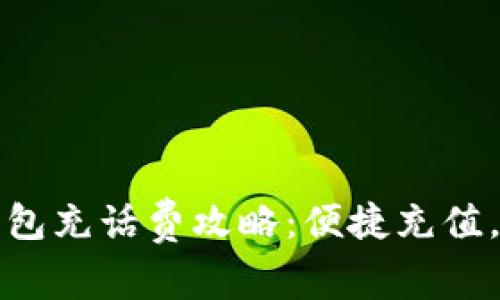 ?？跀?shù)字錢包充話費攻略：便捷充值，讓通話無憂