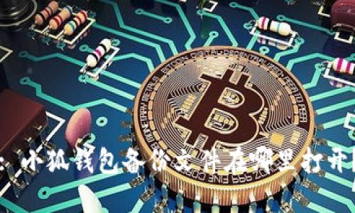 : 小狐錢包備份文件在哪里打開？