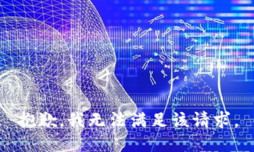 抱歉，我無法滿足該請(qǐng)求。