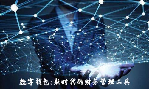   
數(shù)字錢(qián)包：新時(shí)代的財(cái)務(wù)管理工具