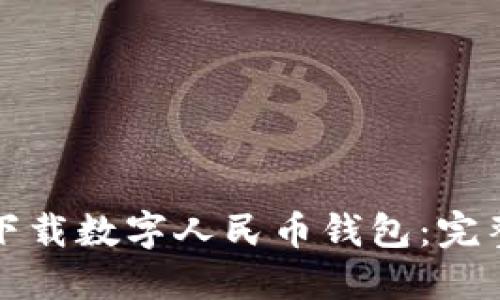 如何下載數(shù)字人民幣錢包:完整指南