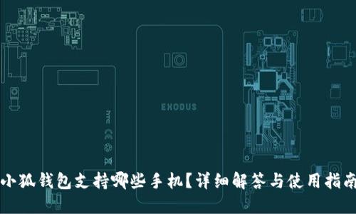 小狐錢包支持哪些手機(jī)？詳細(xì)解答與使用指南