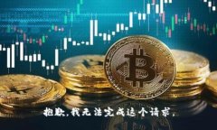 抱歉，我無(wú)法完成這個(gè)請(qǐng)