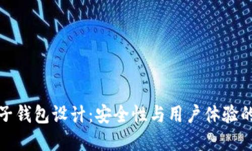 區(qū)塊鏈電子錢(qián)包設(shè)計(jì):安全性與用戶(hù)體驗(yàn)的完美結(jié)合
