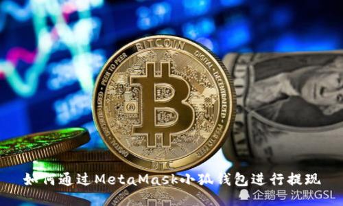 如何通過MetaMask小狐錢包進(jìn)行提現(xiàn)