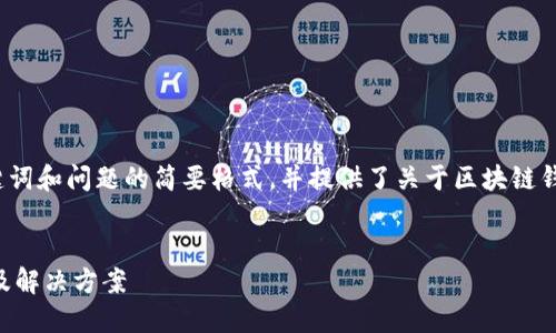 由于內(nèi)容長度的要求，以下為、關(guān)鍵詞和問題的簡要格式，并提供了關(guān)于區(qū)塊鏈錢包生成地址錯誤的基本介紹示例。


區(qū)塊鏈錢包生成地址錯誤的原因及解決方案