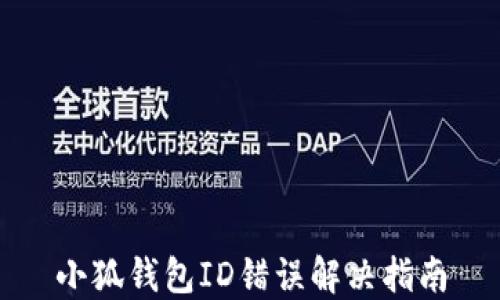 
小狐錢包ID錯誤解決指南