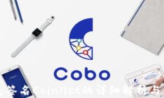 小狐錢包簽名Coinlist的詳細(xì)
