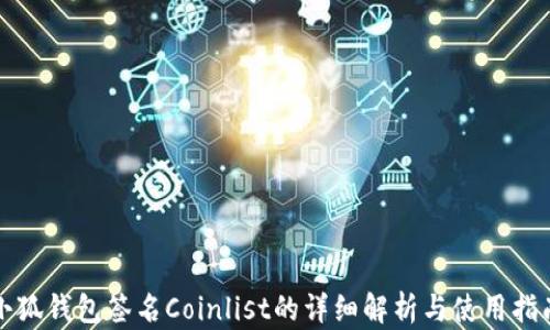 
小狐錢包簽名Coinlist的詳細解析與使用指南