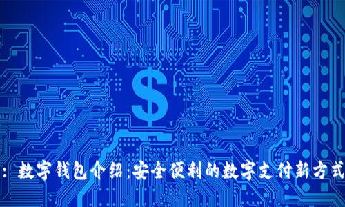 : 數(shù)字錢(qián)包介紹：安全便利的數(shù)字支付新方式