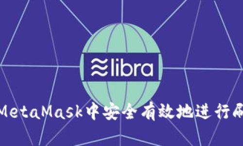 如何在MetaMask中安全有效地進行刷幣操作