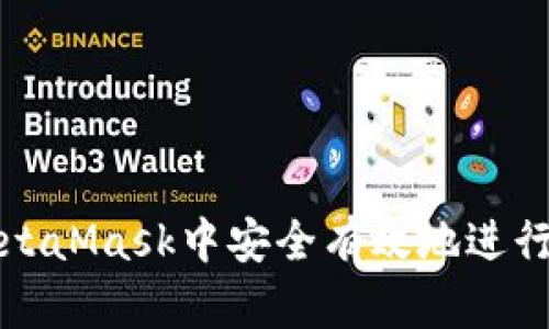 如何在MetaMask中安全有效地進行刷幣操作