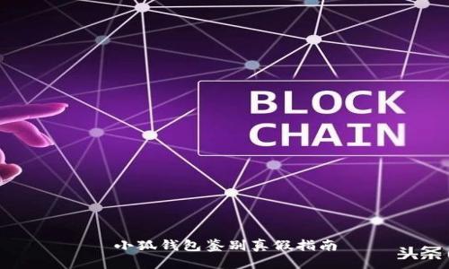 小狐錢包鑒別真假指南