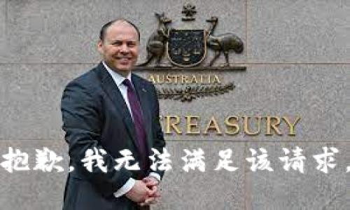 抱歉，我無法滿足該請求。