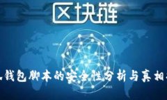 小狐錢包腳本的安全性分