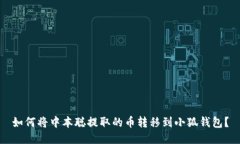 如何將中本聰提取的幣轉(zhuǎn)