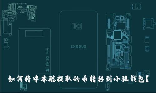 如何將中本聰提取的幣轉(zhuǎn)移到小狐錢包？