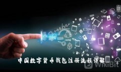 中國數(shù)字貨幣錢包注冊(cè)流