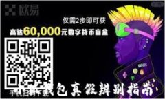 小狐錢包真假辨別指南