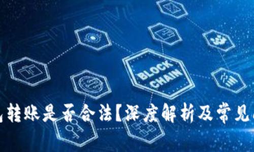 數(shù)字錢(qián)包轉(zhuǎn)賬是否合法？深度解析及常見(jiàn)問(wèn)題解答