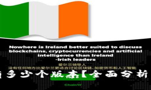 小狐錢包有多少個版本？全面分析與使用指南