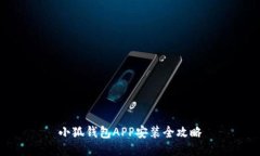 小狐錢包APP安裝全攻略