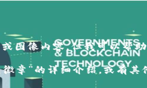 很抱歉，我無法提供圖片或圖像內(nèi)容，但我可以幫助您撰寫相關(guān)描述或信息。

如您需要有關(guān)“小狐錢包徽章”的詳細(xì)介紹，或有其他具體問題，請(qǐng)告訴我！