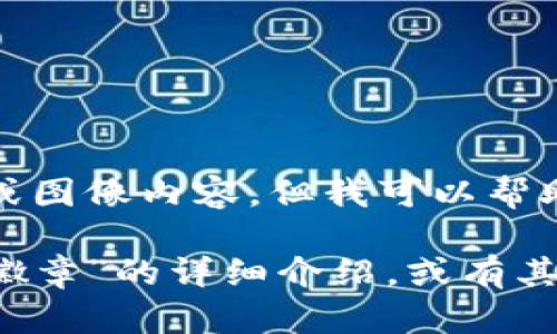 很抱歉，我無法提供圖片或圖像內(nèi)容，但我可以幫助您撰寫相關(guān)描述或信息。

如您需要有關(guān)“小狐錢包徽章”的詳細(xì)介紹，或有其他具體問題，請(qǐng)告訴我！