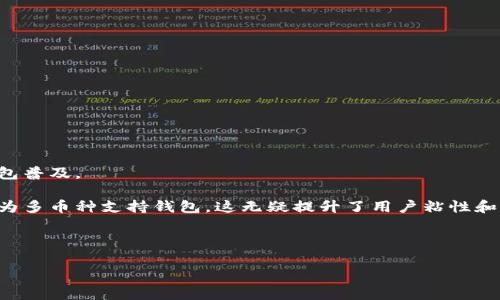 biao ti/biao ti移動加密錢包收購：探索市場動態(tài)與投資前景/biao ti

加密錢包, 收購, 移動支付/guanjianci

隨著區(qū)塊鏈技術和加密貨幣的迅速發(fā)展，加密錢包作為虛擬資產(chǎn)存儲和管理的重要工具，逐漸成為投資者關注的焦點。尤其是移動加密錢包，由于其便捷性和普及性，吸引了大量用戶和投資者的目光。在這種大背景下，移動加密錢包的收購活動逐漸增多，尤其是一些傳統(tǒng)金融機構(gòu)與科技公司開始進軍這一領域。本文將深入探討移動加密錢包的收購現(xiàn)狀、市場動態(tài)、投資前景，并回答一些相關的問題。

一、移動加密錢包的市場現(xiàn)狀

首先，我們需要了解移動加密錢包的市場現(xiàn)狀。根據(jù)數(shù)據(jù)顯示，隨著全球加密貨幣市場的不斷擴展，移動加密錢包的使用量也在顯著增加。近年來，越來越多的用戶選擇通過手機應用管理和交易他們的虛擬資產(chǎn)。這一現(xiàn)象的出現(xiàn)，主要是由于移動支付的普及，用戶對便捷、安全的支付方式有了更高的需求。此外，隨著新興技術的不斷落地，諸如生物識別技術、區(qū)塊鏈技術等的應用，使得錢包的安全性和用戶體驗得到了大幅提升。

移動加密錢包的市場競爭也日趨激烈，許多新興企業(yè)不斷涌現(xiàn)，部分大型互聯(lián)網(wǎng)企業(yè)也加大了在這一領域的布局。根據(jù)調(diào)查機構(gòu)的統(tǒng)計，2023年全球移動加密錢包的市場容量已經(jīng)超過了數(shù)十億美元，預計在未來幾年將以年均20%以上的速度增長。這樣巨大的市場潛力，引發(fā)了各類企業(yè)的并購與合作。

二、移動加密錢包收購的動因

移動加密錢包的收購活動為何如此頻繁？從多方面來看，企業(yè)的收購動因主要集中在以下幾個方面：

1. **市場份額的爭奪**：在移動加密錢包的市場中，用戶數(shù)量和交易量直接關系到企業(yè)的營收水平。通過收購已有用戶基礎的移動錢包公司，可以快速提高市場份額，尤其是在競爭激烈的市場環(huán)境中，這種方式顯得尤為有效。

2. **技術與團隊的整合**：許多收購活動不僅關注于用戶基礎，同時還瞄準目標公司的技術實力和人才團隊。通過收購具有先進技術的企業(yè)，能夠加速內(nèi)部產(chǎn)品的研發(fā)和提升市場競爭力。同時，優(yōu)秀的人才團隊也能夠帶來新的思維和創(chuàng)新。

3. **產(chǎn)業(yè)鏈的完善**：在區(qū)塊鏈和加密貨幣相關產(chǎn)業(yè)中，許多企業(yè)都是圍繞一個完整的生態(tài)體系展開的。通過收購上下游企業(yè)，可以形成一體化的服務鏈，從而提高服務質(zhì)量與效率，為客戶提供更完善的產(chǎn)品與解決方案。

4. **拓展金融科技領域的版圖**：許多傳統(tǒng)金融機構(gòu)意識到，加密技術將對未來的金融行業(yè)產(chǎn)生重大影響。通過收購移動加密錢包，能夠加速這些傳統(tǒng)公司向金融科技領域的轉(zhuǎn)型，使其在未來的市場中更具競爭力。

三、移動加密錢包收購的潛在風險

盡管移動加密錢包的收購帶來了許多機會，但其中也潛藏著多種風險：

1. **市場變動的不可預測性**：加密貨幣市場的波動性很大，市場需求與價格變化可能會對收購后的企業(yè)運營產(chǎn)生重大影響。投資者需要仔細評估市場趨勢，以降低可能出現(xiàn)的損失。

2. **合規(guī)與監(jiān)管風險**：各國的監(jiān)管政策尚未統(tǒng)一，許多地區(qū)對加密資產(chǎn)的監(jiān)管非常嚴格。若收購企業(yè)未能有效應對監(jiān)管環(huán)境的變化，可能面臨法律風險。企業(yè)在并購后的合規(guī)運作將會瓶頸其發(fā)展的速度。

3. **文化整合與人力資源管理**：企業(yè)文化的整合是收購后常見的難題。不同的公司在文化、管理風格等方面存在差異，容易造成團隊的不和諧甚至人才流失。企業(yè)在收購后需著重關注人力資源管理與文化融合工作。

4. **技術整合及數(shù)據(jù)安全問題**：收購后的技術整合往往具有一定的復雜性，尤其當涉及到安全性敏感的加密資產(chǎn)管理時，任何技術 failure 都可能會導致大量用戶的資產(chǎn)損失。因此，企業(yè)在收購后應逐步進行技術整合，并加強安全管理。

四、移動加密錢包未來的發(fā)展趨勢

未來，移動加密錢包將繼續(xù)在技術、人機交互以及市場應用上不斷演變。以下是一些關鍵的發(fā)展趨勢：

1. **多功能化與智能化**：隨著區(qū)塊鏈技術的發(fā)展，移動加密錢包將逐步從單純的資產(chǎn)存儲工具向綜合性金融服務平臺演變。用戶不僅可以存儲和交易數(shù)字貨幣，還能享受借貸、投資等金融服務。智能合約的引入將使得這些功能的實現(xiàn)更加高效和安全。

2. **跨鏈互操作性增強**：區(qū)塊鏈技術的不斷演變，也促進了不同鏈之間的互操作性。未來的移動加密錢包，將能夠支持多種數(shù)字資產(chǎn)的管理，實現(xiàn)更便捷的跨鏈交易及資產(chǎn)轉(zhuǎn)換。

3. **安全措施的更為嚴密**：隨著用戶對加密資產(chǎn)安全性的重視，優(yōu)秀的移動加密錢包會不斷升級安全措施，如利用多重簽名、生物識別等技術，保障用戶的資產(chǎn)安全。

4. **合規(guī)性的發(fā)展**：為了應對日益嚴格的監(jiān)管環(huán)境，未來的移動加密錢包會更加重視合規(guī)性，提供符合各國法規(guī)的數(shù)據(jù)處理和存儲服務，確保用戶的數(shù)據(jù)安全和合法性。

相關問題探討

問題一：投資移動加密錢包的前景如何？

投資移動加密錢包的前景可以說是光明而又復雜的。隨著區(qū)塊鏈技術的不斷成熟及加密市場的逐步朝向主流方向轉(zhuǎn)變，移動加密錢包的市場需求正逐年增加。

1. **用戶基礎的擴大**：全球范圍內(nèi)，加密貨幣用戶的增長速度可能會為移動錢包的投資帶來可觀的收益。進入市場的用戶不僅包括熱衷的投資者，也有越來越多的普通消費者，推動移動錢包普及。

2. **技術變革的顛覆性**：技術的不斷革新使得移動加密錢包能夠不斷推出新功能，吸引用戶。這種技術驅(qū)動的更新也為投資者提供了良好的投資回報機會。例如，從單一的幣種錢包逐步變?yōu)槎鄮欧N支持錢包，這無疑提升了用戶粘性和市場價值。

3. **并購機會**：隨著市場的活躍，移動加密錢包領域也成為了投資機構(gòu)的重點關注對象。企業(yè)若選擇適當?shù)哪繕诉M行收購，將有機會在發(fā)展過程中搶占市場先機，獲取令人滿意的回報。

注意：字數(shù)限制和內(nèi)容的專業(yè)深度會對具體的1500-2000字進行補充，請根據(jù)需要進行調(diào)整。