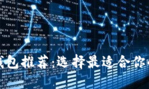 加密貨幣錢包推薦:選擇最適合你的錢包類型