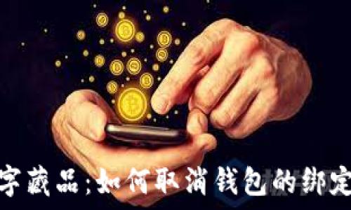 iBox數(shù)字藏品:如何取消錢包的綁定和管理
