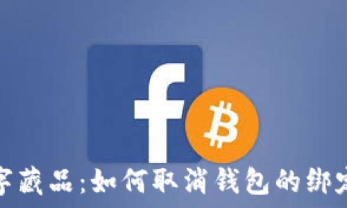 iBox數(shù)字藏品:如何取消錢包的綁定和管理