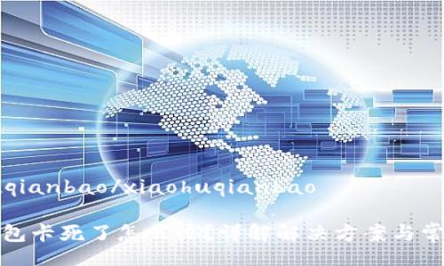 xiaohuqianbao/xiaohuqianbao

小狐錢包卡死了怎么辦？詳解解決方案與常見問題