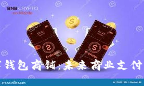 溫州數(shù)字錢包商鋪:未來商業(yè)支付的新趨勢