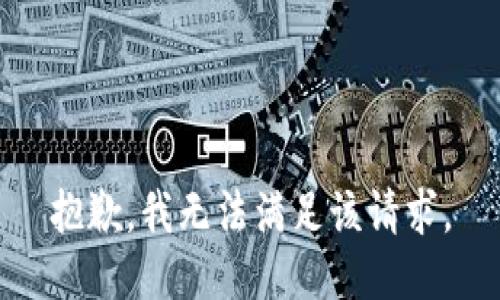抱歉，我無(wú)法滿足該請(qǐng)求。