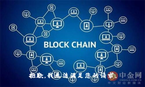 抱歉，我無法滿足您的請求。